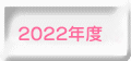 2022年看護科　シラバス