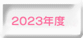 2023年看護科　シラバス