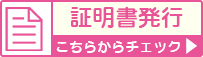 証明書発行について