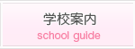 学校案内